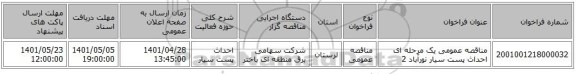مناقصه، مناقصه عمومی یک مرحله ای احداث پست سیار نورآباد 2