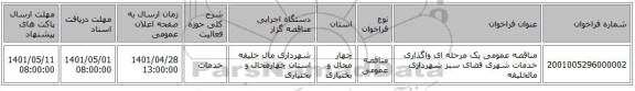 مناقصه، مناقصه عمومی یک مرحله ای واگذاری خدمات شهری فضای سبز شهرداری مالخلیفه