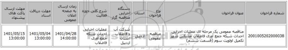 مناقصه، مناقصه عمومی یک مرحله ای عملیات اجرایی احداث شبکه جمع آوری فاضلاب مشکین شهر تکمیل اولویت سوم (قسمت ششم)