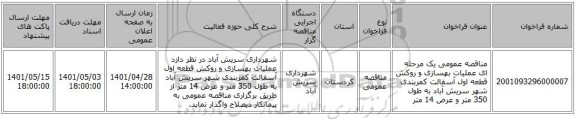 مناقصه، مناقصه عمومی یک مرحله ای عملیات بهسازی و روکش قطعه اول آسفالت کمربندی شهر سریش آباد به طول 350 متر و عرض 14 متر
