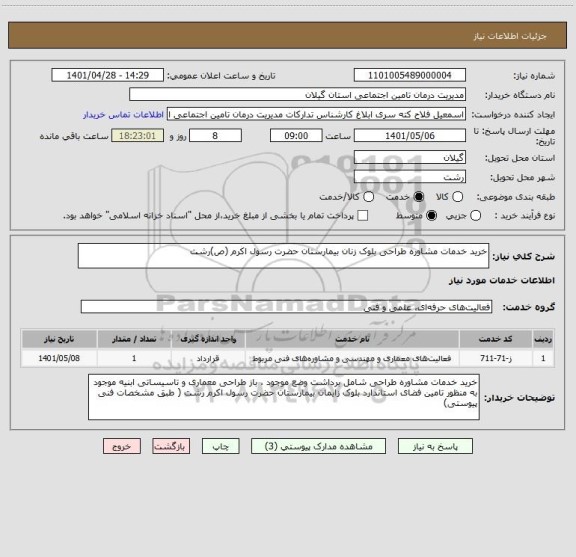 استعلام خرید خدمات مشاوره طراحی بلوک زنان بیمارستان حضرت رسول اکرم (ص)رشت