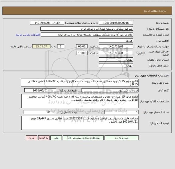 استعلام الکترو موتور 15 کیلو وات مطابق مشخصات پیوست ؛ سه فاز و ولتاژ تغذیه 400VAC کلاس حفاظتی IP55 ,...