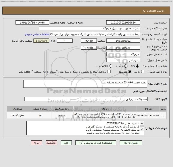 استعلام روغن تلوس S3 M46 شانزده بشکه شل
