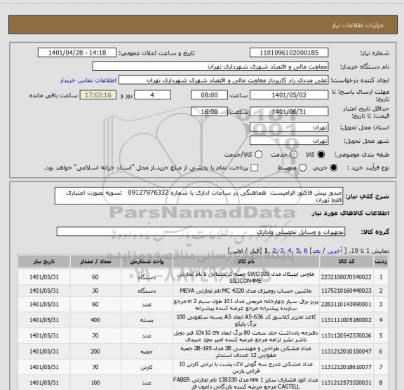 استعلام صدور پیش فاکتور الزامیست  هماهنگی در ساعات اداری با شماره 09127976332   تسویه بصورت اعتباری 
فقط تهران