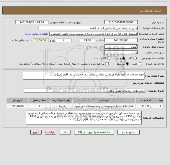 استعلام خرید خدمات مشاوره طراحی بخش اورژانس بیمارستان حضرت رسول اکرم (ص) رشت