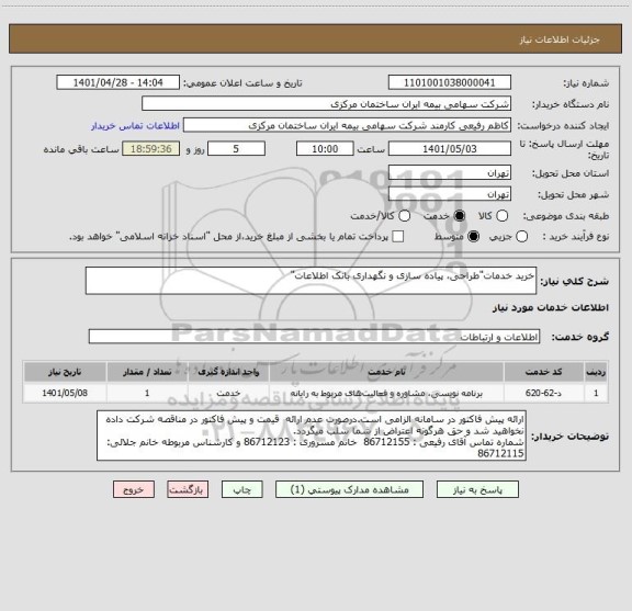 استعلام خرید خدمات"طراحی، پیاده سازی و نگهداری بانک اطلاعات"