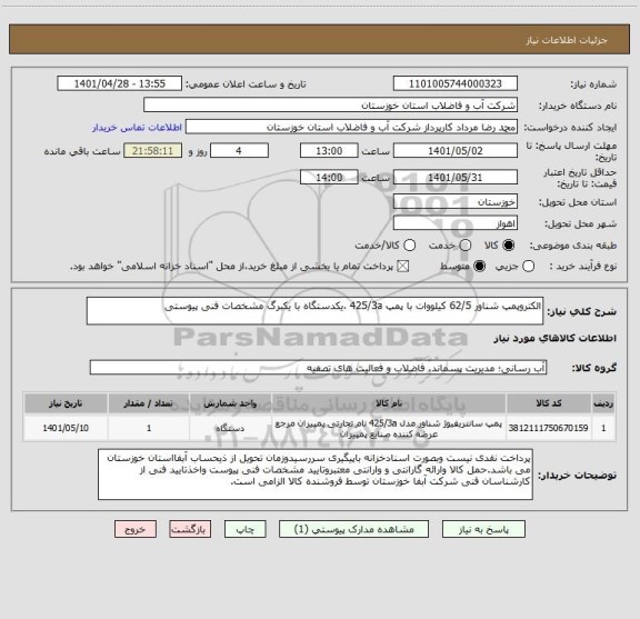 استعلام الکتروپمپ شناور 62/5 کیلووات با پمپ 425/3a ،یکدستگاه با یکبرگ مشخصات فنی پیوستی