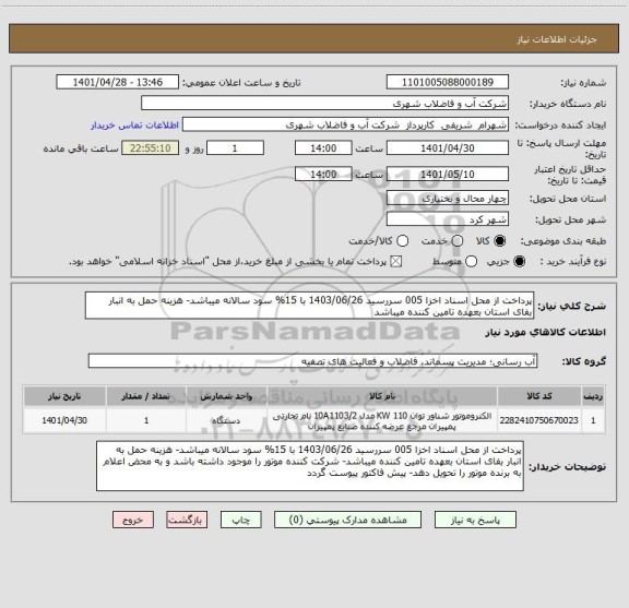 استعلام پرداخت از محل اسناد اخزا 005 سررسید 1403/06/26 با 15% سود سالانه میباشد- هزینه حمل به انبار بفای استان بعهده تامین کننده میباشد