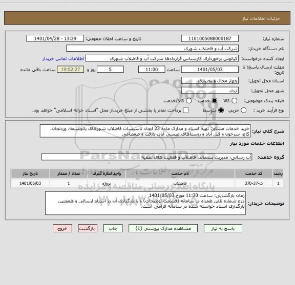 استعلام خرید خدمات مشاور: تهیه اسناد و مدارک ماده 23 ایجاد تاسیسات فاضلاب شهرهای یانچشمه، وردنجان، کاج، سرخون و فیل آباد و روستاهای عیسی آباد، بازفت و صمصامی