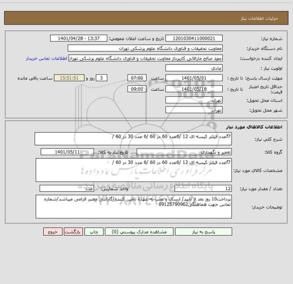 استعلام f7عدد فیلتر کیسه ای 12 /6عدد 60 در 60 /6 عدد 30 در 60 /