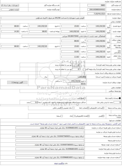 مزایده ، فروش زمین شهرداری به مساحت 251/06 متر مربع با کاربری مسکونی -مزایده زمین - استان کرمانشاه