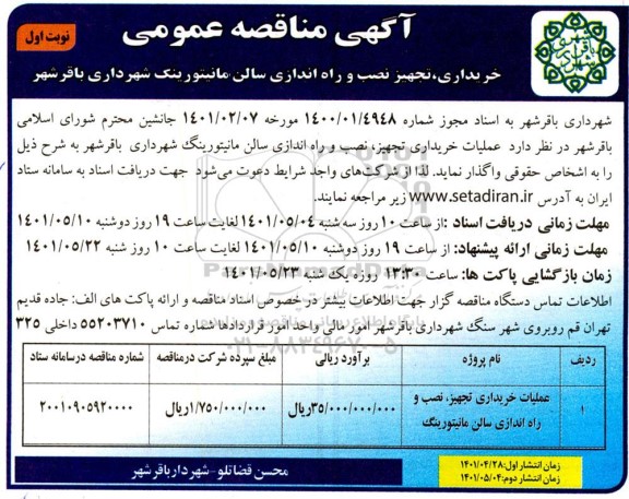 آگهی مناقصه عملیات خریداری، تجهیز نصب و راه اندازی سالن مانیتورینگ