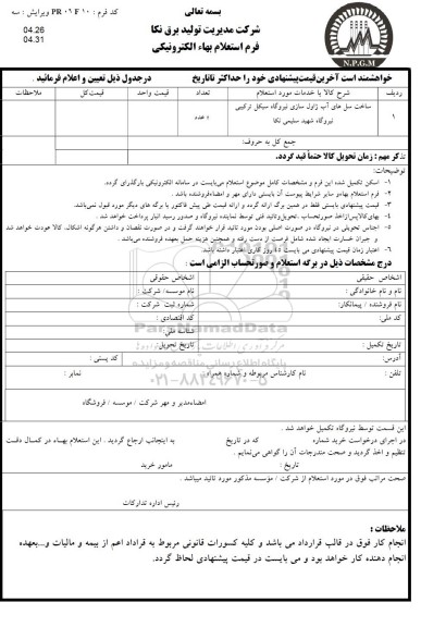 استعلام، استعلام ساخت سل های آب ژاول سازی نیروگاه سیکل ترکیبی