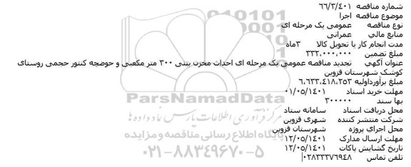 تجدید مناقصه عمومی احداث مخزن بتنی 300 متر مکعبی و حوضچه کنتور حجمی روستا