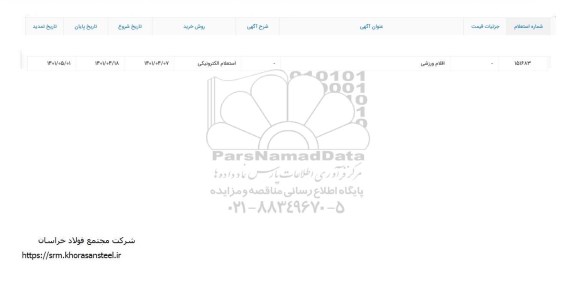 استعلام اقلام ورزشی