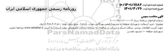 مناقصه خرید آسفالت شهرداری منطقه ده 