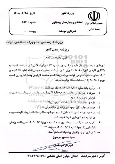 تجدید مناقصه واگذاری امورات خدمات شهری 