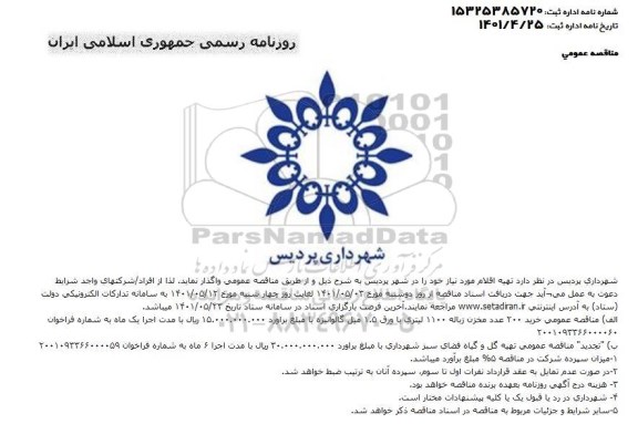 مناقصه خرید 200 عدد مخزن زباله....