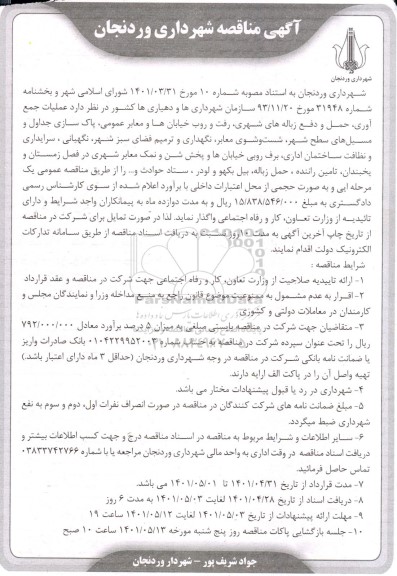 آگهی مناقصه  عملیات جمع آوری حمل و دفع زباله های شهری، رفت و روب خیابان ها و معابر عمومی...