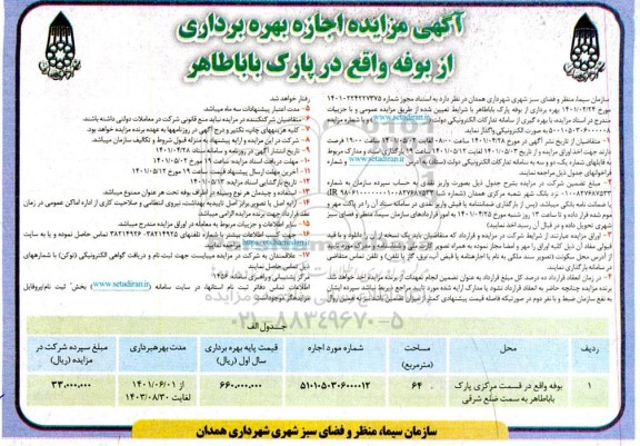 مزایده اجاره بهره برداری از بوفه