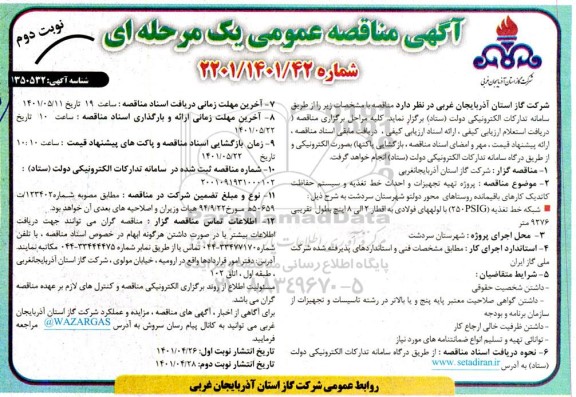 مناقصه پروژه تهیه تجهیزات و احداث خط تغذیه و سیستم حفاظت کاتدیک کارهای باقیمانده ...