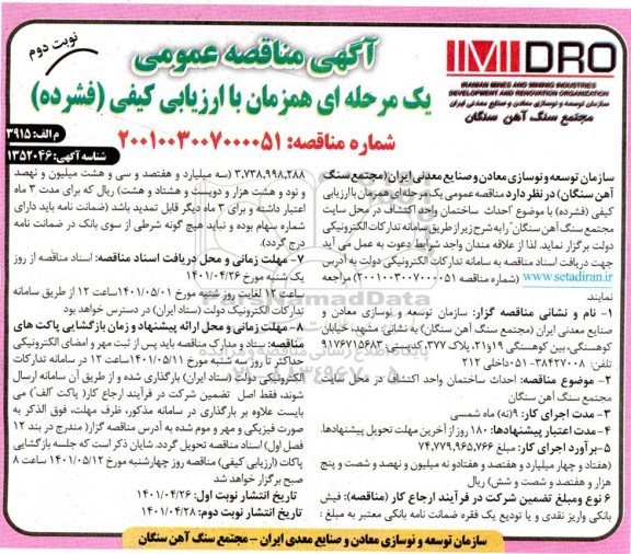 مناقصه عمومی احداث ساختمان واحد اکتشاف 