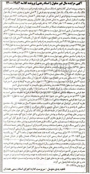 مزایده فروش ششدانگ یک باب خانه پلاک یک هزار نهصد و نود و دو فرعی از 4 اصلی