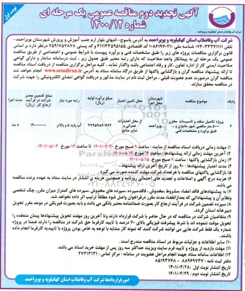 تجدید دوم مناقصه پروژه تکمیل سقف و تاسیسات مخزن 5000 متر مکعبی شهر
