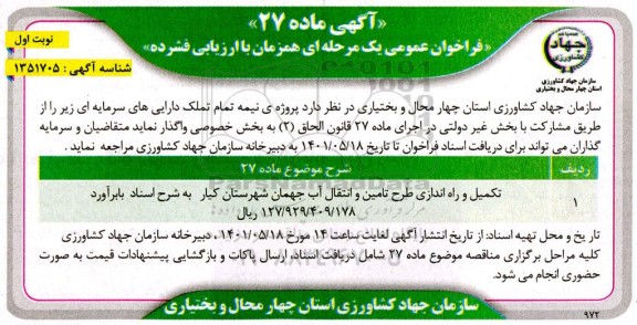 فراخوان عمومی تکمیل و راه اندازی طرح تامین و انتقال آب جهمان 