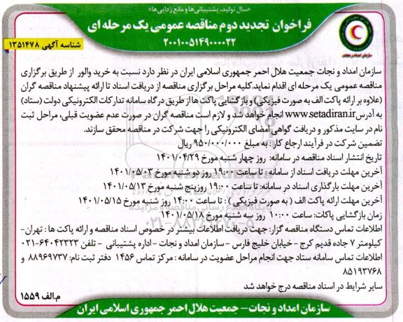 تجدید دوم مناقصه عمومی خرید والور 