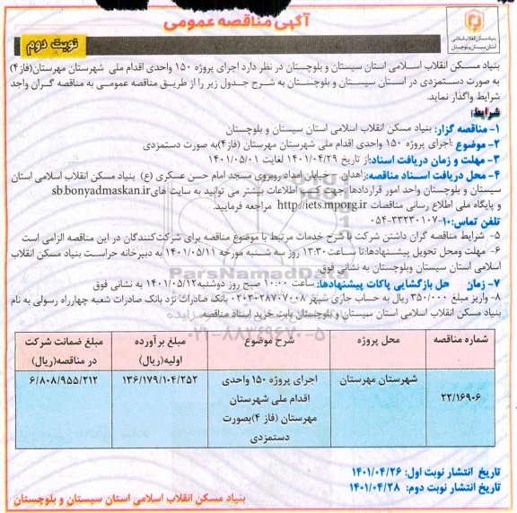 مناقصه اجرای پروژه 150 واحدی اقدام ملی - نوبت دوم 