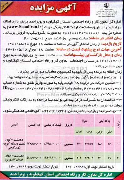 مزایده مزایده فروش املاک مازاد کاربری مسکونی نوبت اول