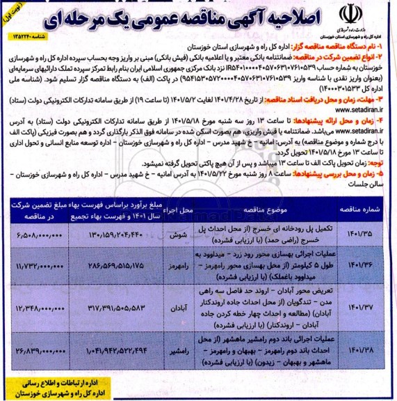 اصلاحیه مناقصه تکمیل پل رودخانه ای ...