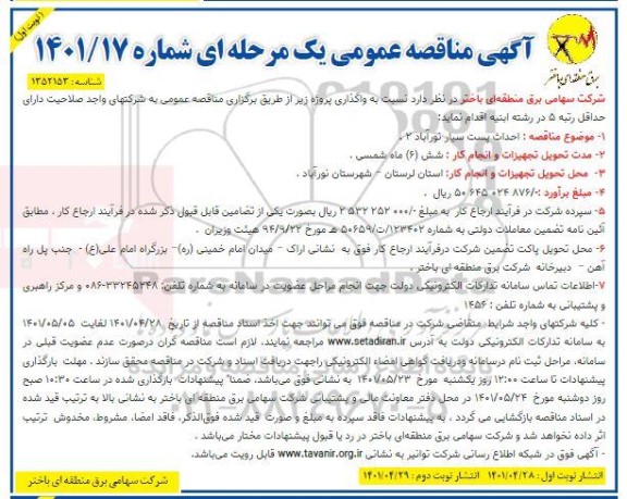مناقصه احداث پست سیار 