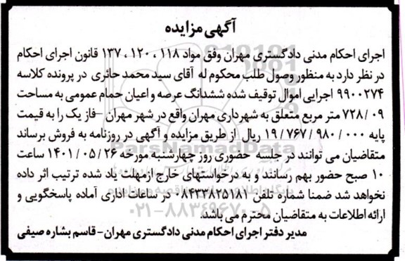 مزایده مزایده ششدانگ عرصه و اعیان حمام عمومی 728.09 مترمربع