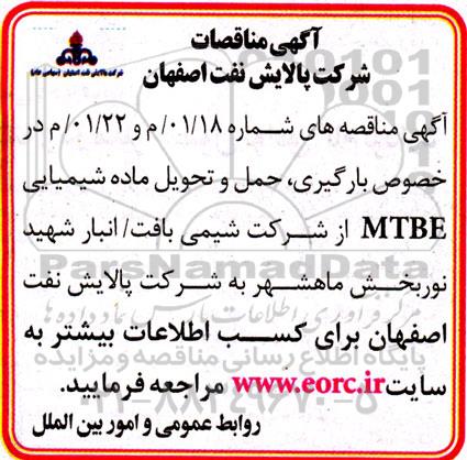 مناقصه  بارگیری ، حمل و تحویل ماده شیمیایی mtbe
