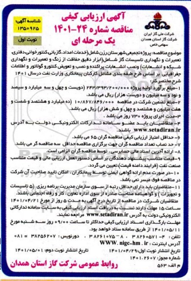 ارزیابی کیفی مناقصه پروژه تجمیعی شهرستان...