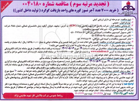 خرید 7000 عدد آجر نسوز کوره های واحد بازیافت گوگرد (تولید داخل کشور) تجدید مرتبه سوم نوبت دوم 