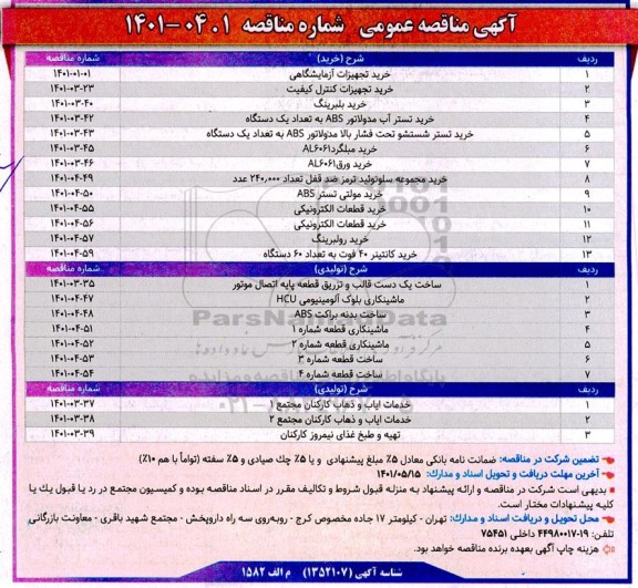 مناقصه خرید تجهیزات آزمایشگاهی...