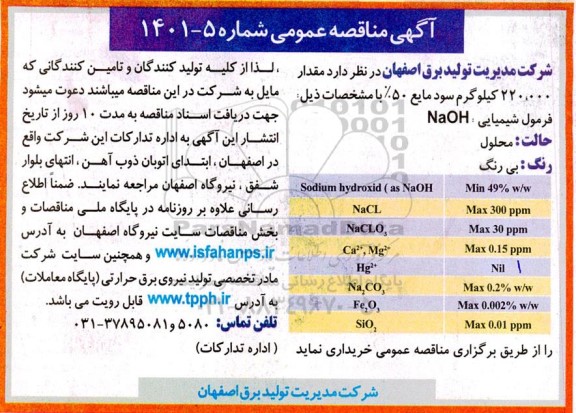 مناقصه مقدار  220.000 کیلوگرم سود مایع 50%