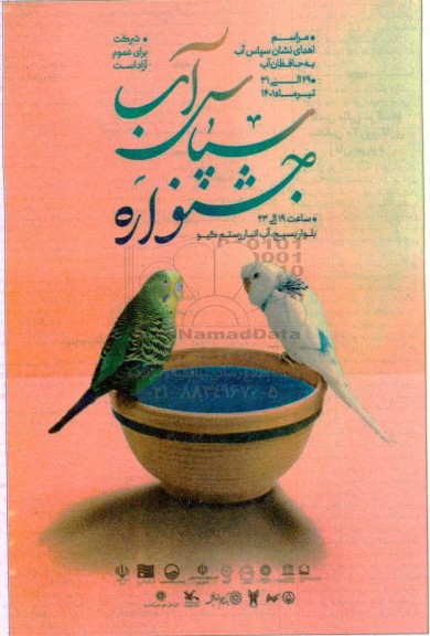 جشنواره سپاس آب