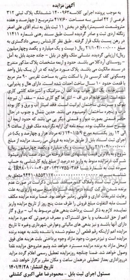 مزایده شش دانگ پلاک ثبتی 312 فرعی از 42 اصلی به مساحت 417/60 مترمربع