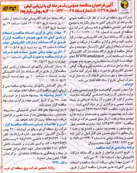 فراخوان مناقصه انجام امور خدماتی تنظیفاتی و نامه رسانی