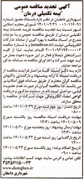 تجدید مناقصه خرید خدمات بیمه تکمیلی درمان 