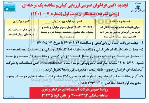 تجدید فراخوان ارزیابی کیفی و مناقصه اجرای باقیمانده قطعه دوم خط انتقال آب شرب طرح آبرسانی 