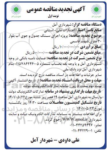  مناقصه پروژه اجرای سنگ جدول و جوی آب بلوار 30 متری -تجدید 