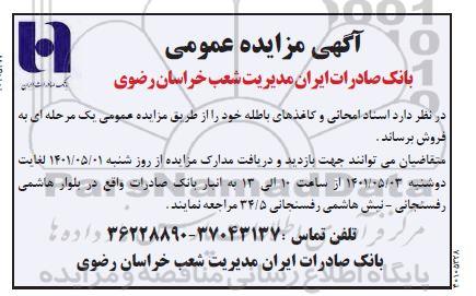 مزایده فروش اسناد امحایی و کاغذهای باطله