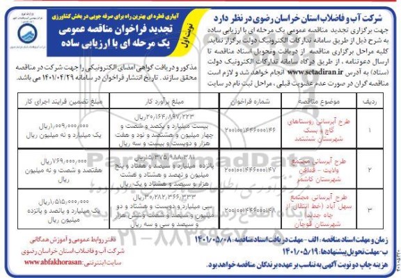 تجدید مناقصه طرح آبرسانی 