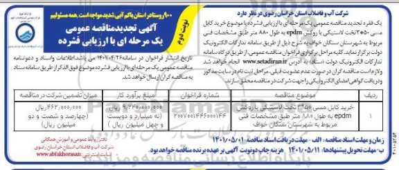 تجدید مناقصه خرید کابل مسی - نوبت دوم