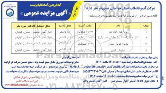 مزایده فروش لوله های مسی ...- نوبت دوم